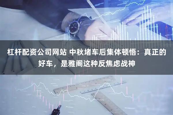 杠杆配资公司网站 中秋堵车后集体顿悟:真正的好车,是雅阁这种反焦虑战神