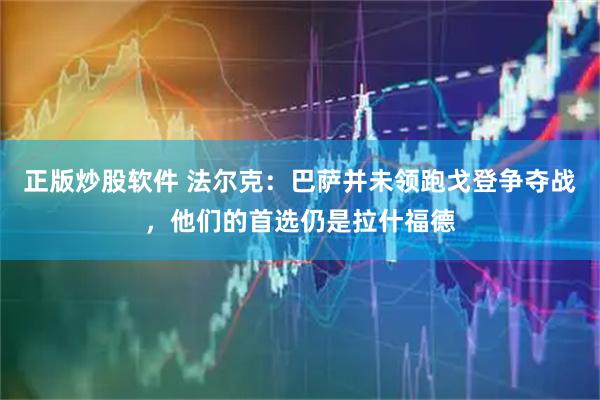 正版炒股软件 法尔克：巴萨并未领跑戈登争夺战，他们的首选仍是拉什福德